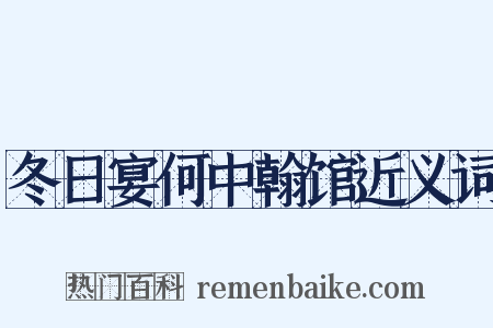 冬日宴何中翰馆近义词是什么意思的图片